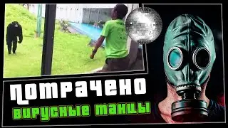 ПОТРАЧЕНО. Вирусные танцы. Смешные видео | приколы 2020