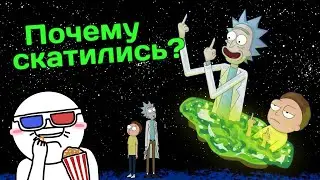 Почему Рик и Морти скатились? - [МультОбзор]