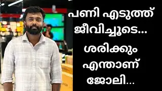 പണി എടുത്ത് ജീവിച്ചുടെ..😂ശെരിക്കും എന്താണ് ജോലി...