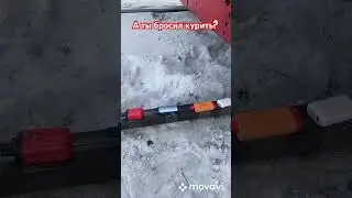 Все я больше не курю