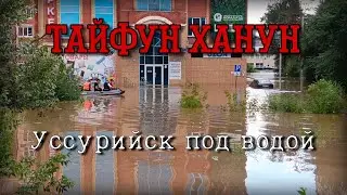 НАВОДНЕНИЕ В УССУРИЙСКЕ. Начало. ТАЙФУН Ханун