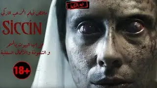 بتعمل عمل لحبيبها بيدمر حياته كلها ملخص فيلم الرعب التركي ( سجين )siccin الجزء الاول