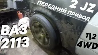 2jz на переднем приводе ваз 2113