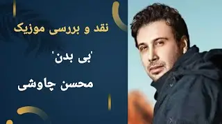 نقد و بررسی موزیک / بی بدن/ #محسن_چاوشی ❤️