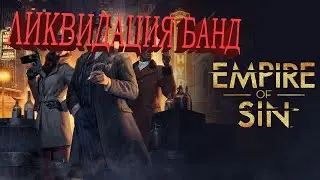 Empire of Sin Банда Донована идет на войну банд