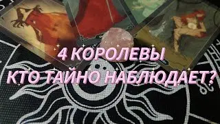 4 КОРОЛЕВЫ❣️ КТО ЗА ВАМИ ТАЙНО НАБЛЮДАЕТ⁉️