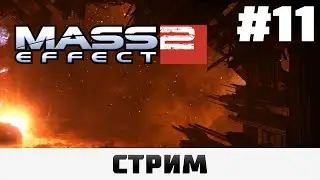 Mass Effect 2: LE | Касуми, Сложность 
