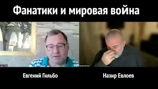 Фанатики и мировая война