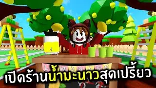 เปิดร้านน้ำมะนาวสุดเปรี้ยว | Roblox