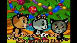 Поём с котятами - Три котёнка караоке - Холодный холодильник