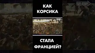 Как Корсика стала Францией? 