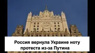 Russia returned a protest note to Ukraine // Latest News