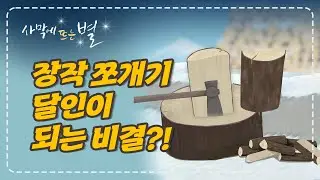 ✉ 아버지의 장작, 사막에 뜨는 별, 별빛편지#32 장작 잘 패는 법, 하나님의 교회