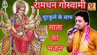 Ramdhan Goswami  माता का भजन 