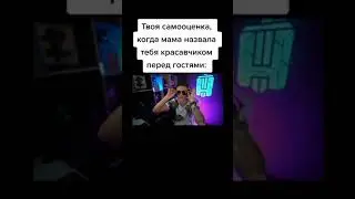 моя самооценка когда мама назвала красивым перед гостями #shorts