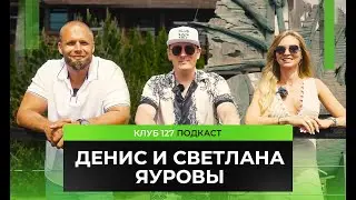 Клуб127 – Подкаст с Денисом и Светланой Яуровыми: Франшизы, Бизнес и Личная Жизнь