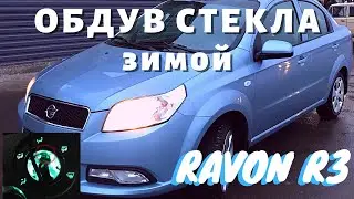 Включается кондиционер при обдуве лобового стекла Ravon r3 Chevrolet Nexia запуск зимой печка