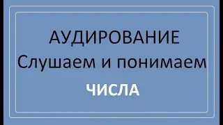 Аудирование. Числа на слух.