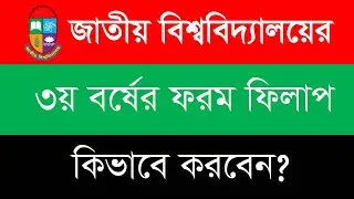 How To Apply 3rd Year Form Fill-Up Of National University  In Bangla