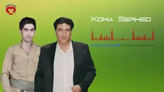 Koma serhed Muzik mame & Yusif rasti هنرمند محمد ارمغان ( مامه )واستاد یوسف راستی