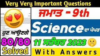 PSEB 9th Class Science September Paper 2023 | 11 September 2023 Term 1 Science Paper 9th class 2023