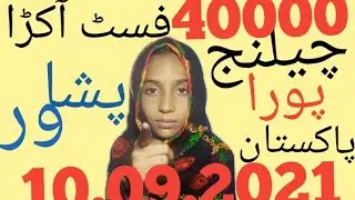 formula prize Bond.   40000  چیلنج فرسٹ آکڑا۔     10.09.2021. پشاور