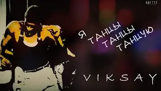 VIKSAY - Я танцы, танцы танцую