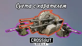 Играю с карателем | Crossout Mobile | пулемётный геймплей