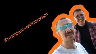 #театральнийподкаст
