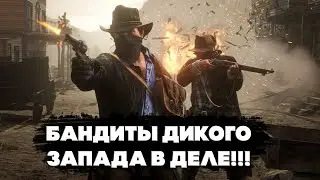 RED DEAD REDEMPTION 2 ONLINE ➤ БАНДИТЫ ДИКОГО ЗАПАДА В ДЕЛЕ