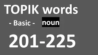 Learning Korean_ TOPIK words_ Basic_ 201-225