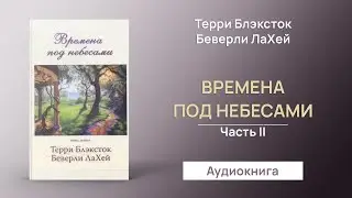 Времена под небесами (Т.Блэксток, Б.Лахей) - Аудиокнига II часть