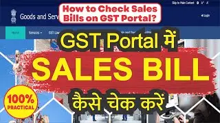 कैसे चेक करें Sales bill को GST Portal में | How to check sales bill in gst portal #checksalesbill