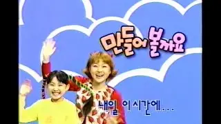 EBS 만들어 볼까요 엔딩 (2002)