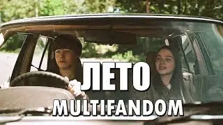 multifandom // summer // лето ❤