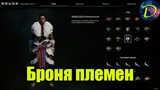 ⏩БРОНЯ ПЛЕМЕН⏩КАК ОТКРЫТЬ⏩Soul Mask⏩#39