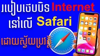 របៀបបិទថេប Internet ​ដោយស្វ័យប្រវត្តិ​ | How to Close Tap on iOS Safari