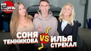 Илья Стрекаловский: это месть за китайца! / Соня Темникова требует дорогую тачку! / шоу «На Ощупь»