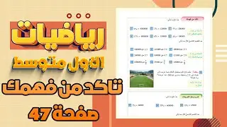 تاكد من قهمك صفحة 47 رياضيات اول متوسط|الربح والتقسيم التناسبي الربح والتقسيم التناسبي صفحة 47