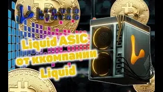 Liquid ASIC от компании Liquid | Майним Bitcoin