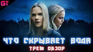 ТРЕШ ОБЗОР фильма ЧТО СКРЫВАЕТ ВОДА (2020)