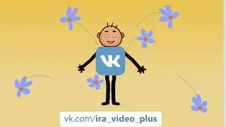 Приветствие для ВКонтакте. Вот такой мини-ролик сделаю для Вас!