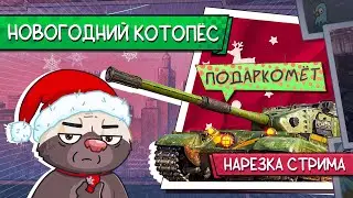 Stream cut | NEW YEAR'S CATDOG