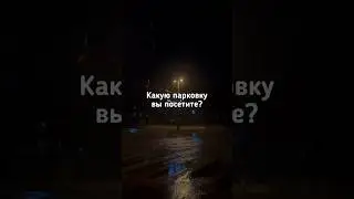 🚗Какую парковку Вы посетите? 🚗 