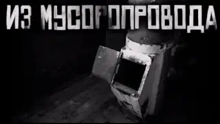 СЛИВ С БУСТИ ИЗ МУСОРОПРОВОДА 