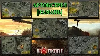 "В ОКОПЕ" ЛАЙФХАКИ С АРТОЙ В ТАМАНИ