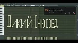 Как звучит ДИКИЙ СНЮСОЕД на пианино