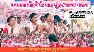 new Sarna bhajan song// indarmani aayo 9 din upash nanja// singer sabtri bhaktain & Pinky Oraon//