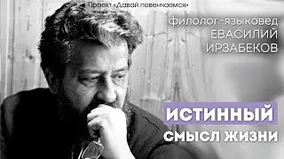 Филолог-языковед Василий Ирзабеков: Истинный смысл любви.
