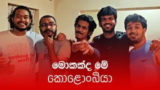මොකක්ද මේ කොළොංබියා? #Kolonbiya
